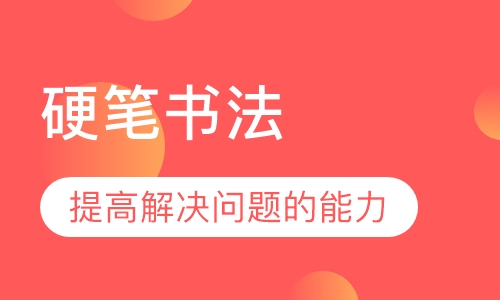 硬笔书法