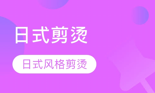 日式风格剪烫设计课程