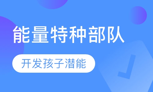 暑期能量特种部队