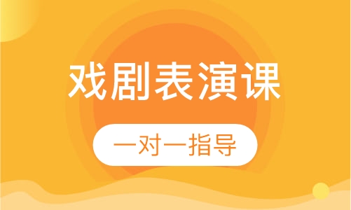 戏剧表演课