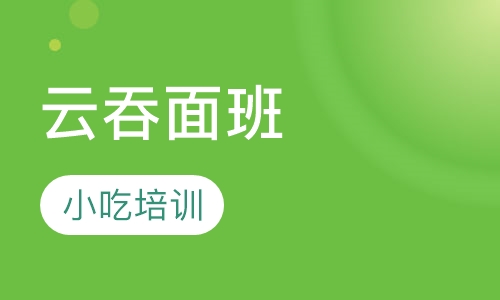 云吞面班
