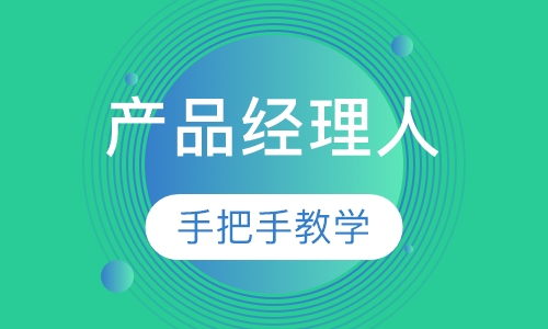 互联网产品经理人