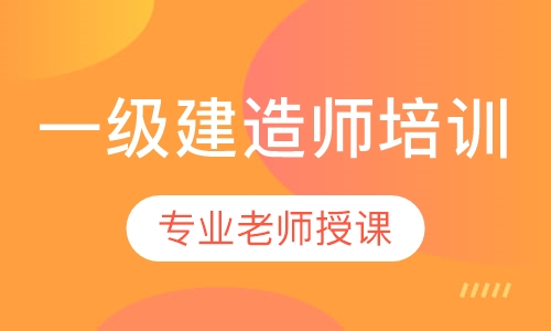 一级建造师培训