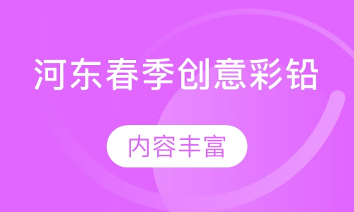 河东春季创意彩铅
