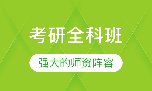 考研全科班