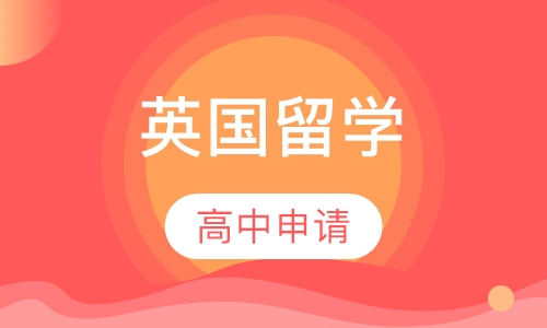 英国留学高中申请