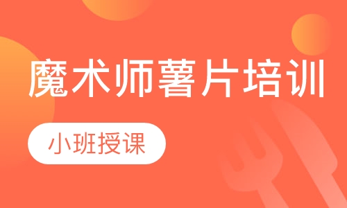 魔术师薯片培训