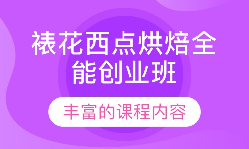 裱花西点烘焙全能创业班--56天课程