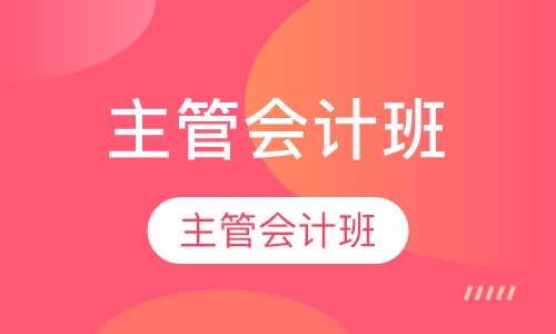 主管会计班