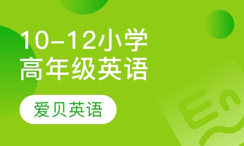 10-12岁小学高年级英语