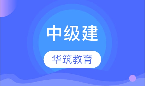 中级建(构）筑物消防员