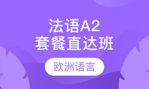 法语A2直达班（套餐）