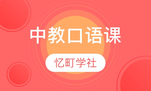 中教口语课