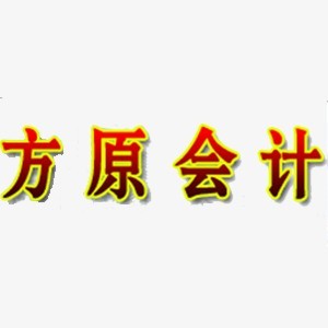 方原会计培训