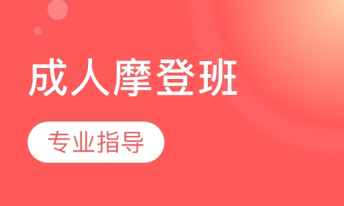 成人摩登班