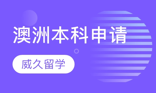 澳洲本科申请