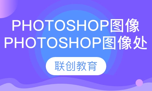 装饰装潢Photoshop图像处理班