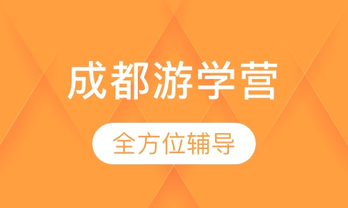 成都游学营