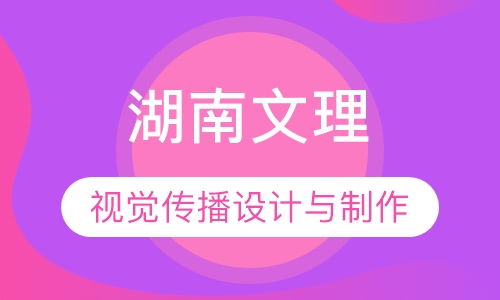 湖南文理     视觉传播设计与制作专业