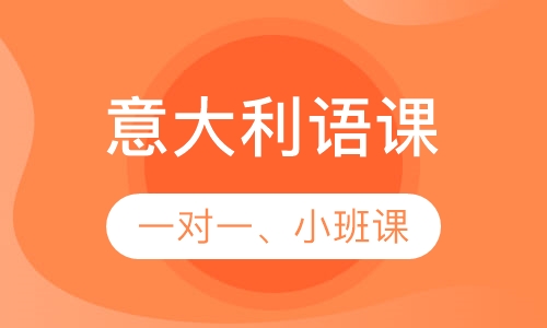 精品意大利语课