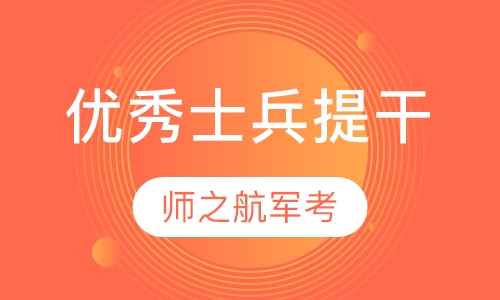 优秀士兵提干