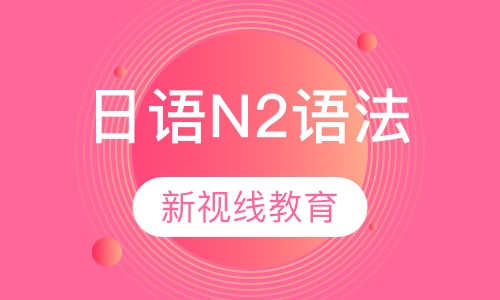 日语N2语法课程