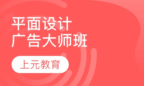 平面广告设计大师班