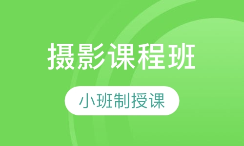 摄影课程班