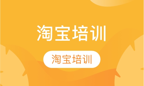 淘宝培训