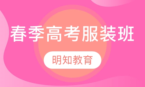 全日制春季高考服装班