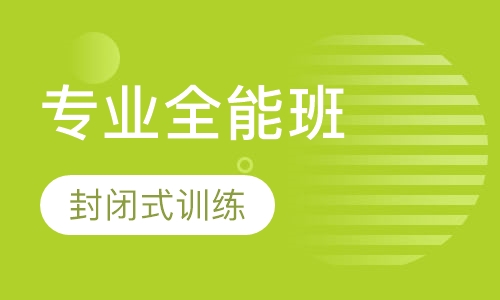 专业全能班