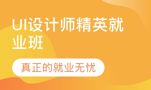 UI设计师精英就业班
