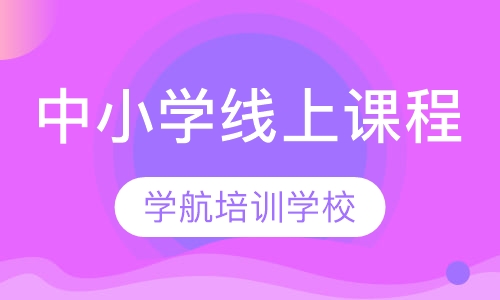 中小学线上课程