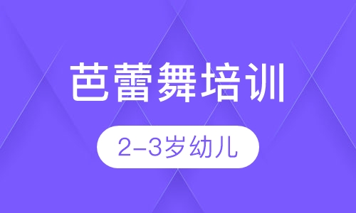 2-3岁幼儿芭蕾舞培训