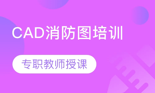 CAD消防图培训