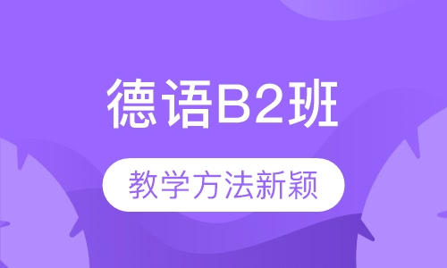 德语B2班