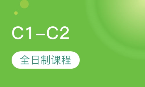意大利C1-C2全日制课程