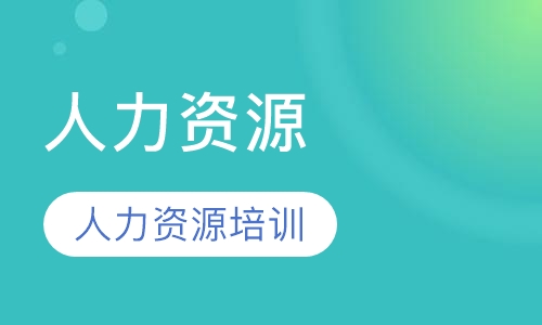 人力资源(一级)培训