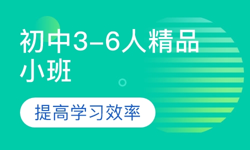 初中3-6人精品小班