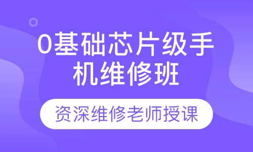 0基础芯片级手机维修班