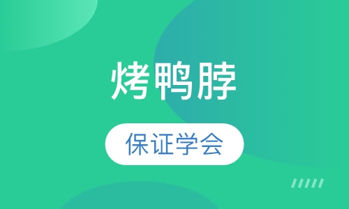 烤鸭脖牛蛙