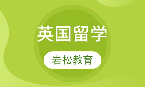 英国留学