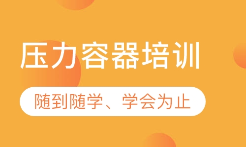 压力容器培训