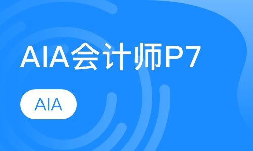 AIA会计师培训P7