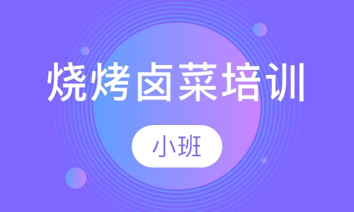 烧烤卤菜培训