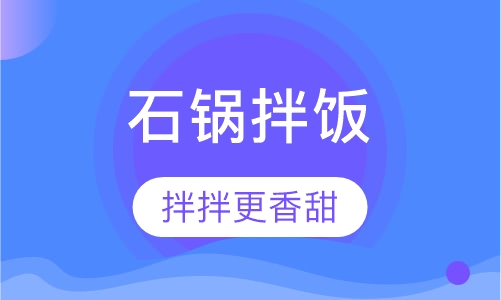 韩式石锅拌饭