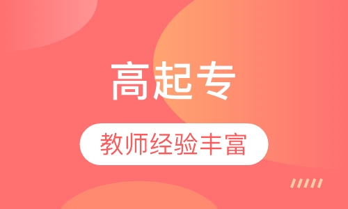 郑州大学高起专
