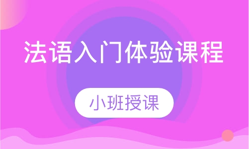 法语入门体验课程