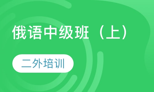 俄语中级班（上）