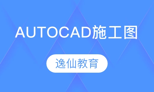 AUTOCAD施工图